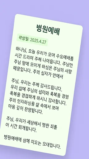 ดาวน์โหลด 대표기도 แอปสร้างคำอธิษฐาน AI ฟรี – ช่วยคุณเตรียมคำอธิษฐานได้ง่ายขึ้น - Screenshot 13