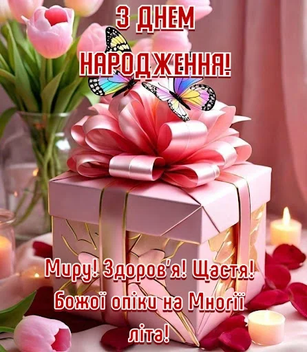 ดาวน์โหลดแอป З Днем народження Картинки ล่าสุด – ส่งคำอวยพรวันเกิดฟรี - Screenshot 6