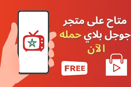 ดาวน์โหลด Maroc TV Live ล่าสุด – ดูช่องโมร็อกโกสดฟรีบนมือถือของคุณ - Screenshot 1