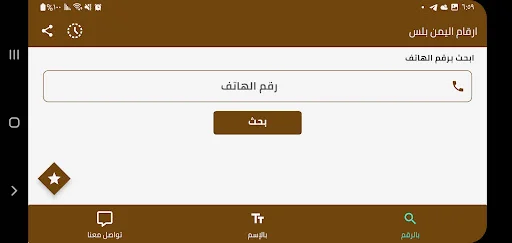 ดาวน์โหลด Yemen Plus Numbers ล่าสุด – ตรวจสอบเบอร์โทรฟรีใช้งานง่าย - Screenshot 14