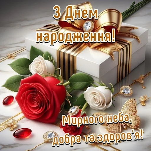 ดาวน์โหลดแอป З Днем народження Картинки ล่าสุด – ส่งคำอวยพรวันเกิดฟรี - Screenshot 1