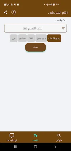 ดาวน์โหลด Yemen Plus Numbers ล่าสุด – ตรวจสอบเบอร์โทรฟรีใช้งานง่าย - Screenshot 8