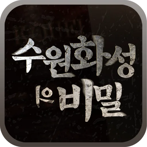 ดาวน์โหลด 수원화성의 비밀 – ท่องเที่ยวซูวอนเสมือนจริงด้วยเทคโนโลยีอัจฉริยะ